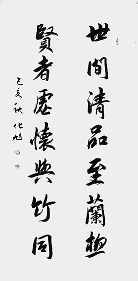 化旭作品2《世间清品至兰极 贤者虚怀与竹同》
